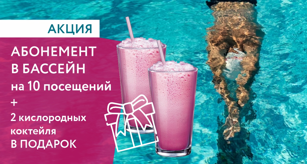 акция_бассейн плюс коктейль_в новости_3.jpg